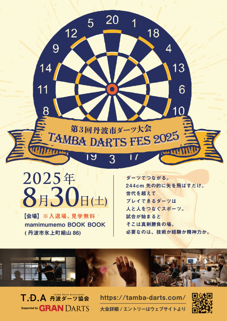 8月30日(土)「第3回丹波市ダーツ大会」